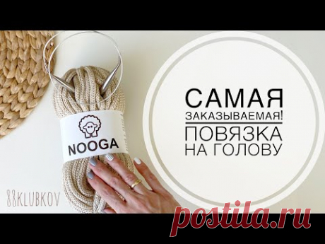 ХИТ ЗИМЫ 2021) ПОВЯЗКА НА ГОЛОВУ СПИЦАМИ! Вязание спицами