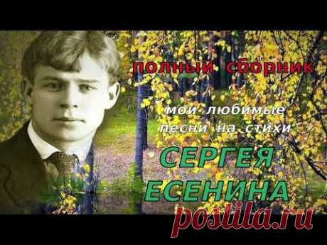 Мои ЛЮБИМЫЕ песни на стихи СЕРГЕЯ ЕСЕНИНА (полный сборник) - романтического Вам настроения!