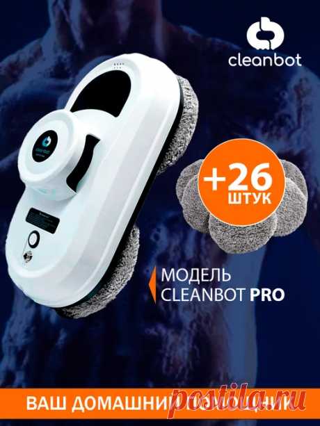 Pro робот мойщик окон, стеклоочиститель, пылесос 14 салфеток Cleanbot 90649132 купить за 7&nbsp;525&nbsp;₽ в интернет-магазине Wildberries