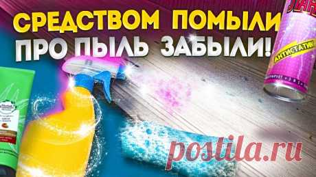 ВСЕГО 1 ИНГРЕДИЕНТ и пыли в доме больше нет! ЧУДО СРЕДСТВО за КОПЕЙКИ!