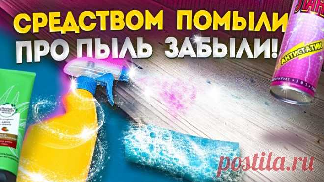 ВСЕГО 1 ИНГРЕДИЕНТ и пыли в доме больше нет! ЧУДО СРЕДСТВО за КОПЕЙКИ!