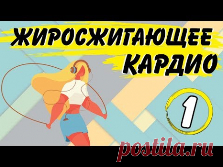 ЛУЧШАЯ кардио тренировка ДОМА| Прыжки на скакалке ДЛЯ ПОХУДЕНИЯ | #1 - YouTube