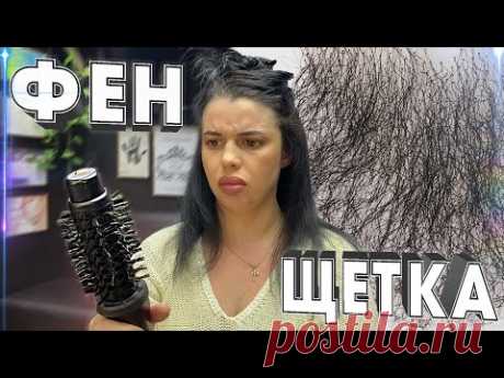 ОБЬЕМНАЯ УКЛАДКА ВОЛОС на БРАШ Фен-щеткой ROWENTA