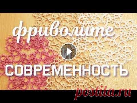 Фриволите и современность. Что делать, если близкие не хотят носить украшения фриволите? Аккаунт Лорины: Бесплатный курс по фриволите для начинающих: Видеокурс по плетению с бисером: Рабочие моменты: Мастер-классы: *** Я в интернете: Я на ...