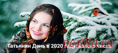 Татьянин День в 2020 году: какого числа будет праздник