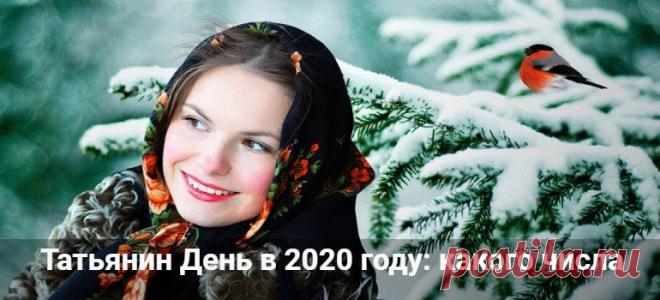 Татьянин День в 2020 году: какого числа будет праздник