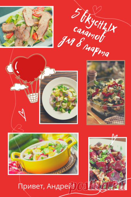 5 салатов для праздничного весеннего стола. Простые вкусные рецепты

В основном это простые салаты со свежими весенними (молодыми) овощами заправленные маслом. Но нет, не подумайте, что это только овощные салаты. Нет! Я покажу вам свои любимые салаты и с мясом , и с сыром , и даже с селедочкой .
