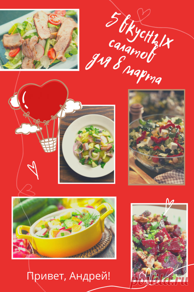 5 салатов для праздничного весеннего стола. Простые вкусные рецепты

В основном это простые салаты со свежими весенними (молодыми) овощами заправленные маслом. Но нет, не подумайте, что это только овощные салаты. Нет! Я покажу вам свои любимые салаты и с мясом , и с сыром , и даже с селедочкой .