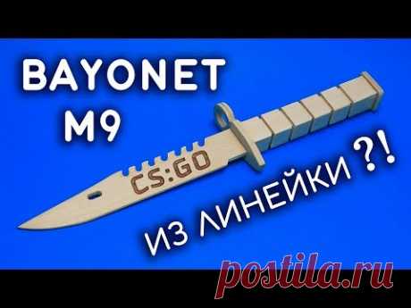 ШТЫК-НОЖ M9 своими руками из линейки. Как сделать M9 Bayonet из дерева. CS:GO DIY - YouTube