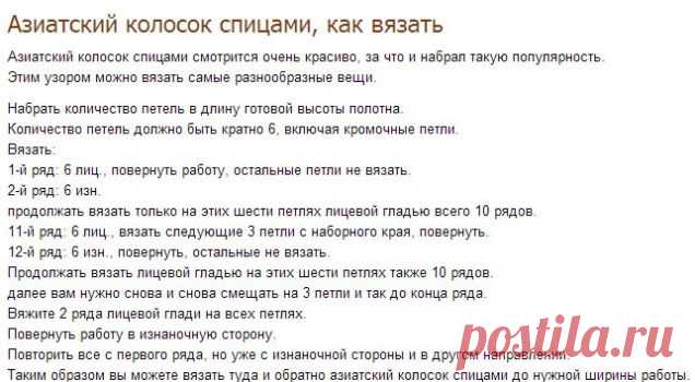 Азиатский колосок / Вязание спицами / Вязание спицами аксессуаров