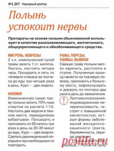 Полынь лечит