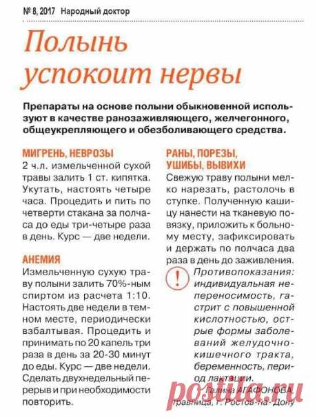 Полынь лечит