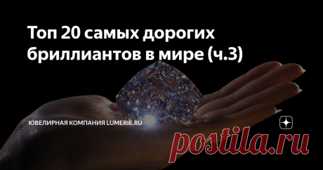 Топ 20 самых дорогих бриллиантов в мире (ч.3) Доброе утро дорогие подписчики и гости канала. Сегодня у нас 3-яя и последняя часть про самые дорогие #бриллианты в мире. 6. "Розовая звезда" — $83,18 млн "Розовая звезда" (Pink Star, Steinmetz Pink) — самый крупный и редчайший из известных розовых бриллиантов. Весит 59,60 карата (11.9 грамм), имеет фантазийный яркий розовый цвет. Это также единственно известный и самый крупный алмаз, имеющий насыщенный цвет.  20 труднейших мес...