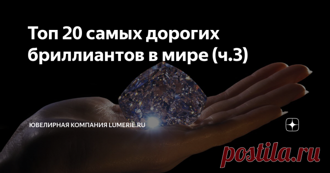 Топ 20 самых дорогих бриллиантов в мире (ч.3) Доброе утро дорогие подписчики и гости канала. Сегодня у нас 3-яя и последняя часть про самые дорогие #бриллианты в мире. 6. 