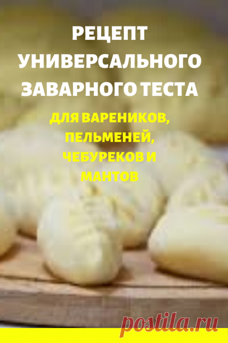 заварное тесто