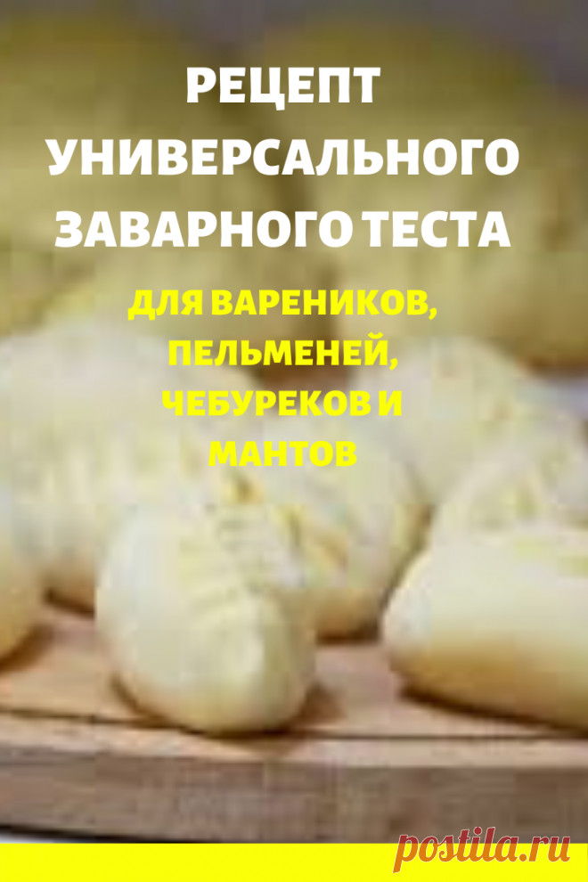 заварное тесто
