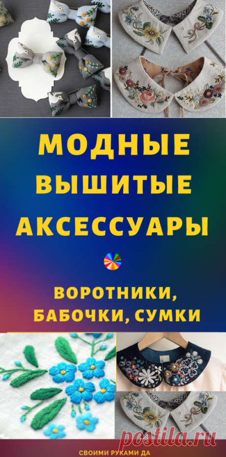 Модные воротники, галстуки-бабочки, сумки вышитые аксессуары: … 10 суперидей! (Часть 1)