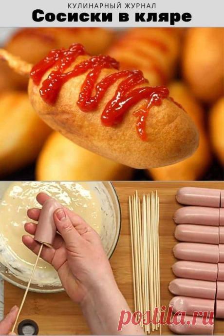 Сосиски в кляре