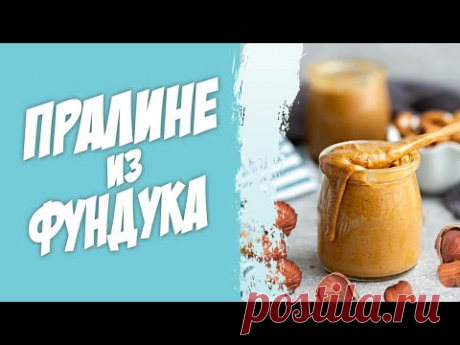Пралине из фундука в домашних условиях. Домашний рецепт фундучной пасты.