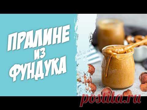 Пралине из фундука в домашних условиях. Домашний рецепт фундучной пасты.