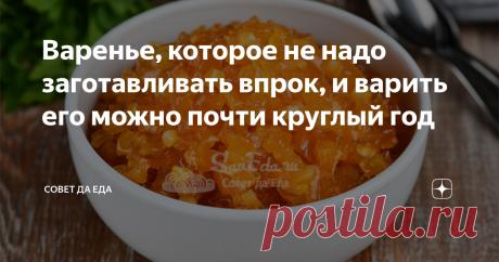 Варенье, которое не надо заготавливать впрок, и варить его можно почти круглый год Статья автора «Совет да Еда» в Дзене ✍: Янтарное красивое варенье очень простым способом. Для его приготовления не потребуются ягоды, но нужна будет корка одного фрукта.