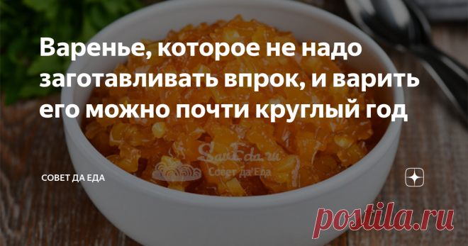 Варенье, которое не надо заготавливать впрок, и варить его можно почти круглый год Статья автора «Совет да Еда» в Дзене ✍: Янтарное красивое варенье очень простым способом. Для его приготовления не потребуются ягоды, но нужна будет корка одного фрукта.