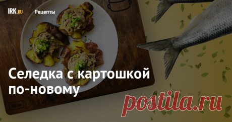 Селедка с картошкой по-новому Мусс из селедки и раздавленный картофель.