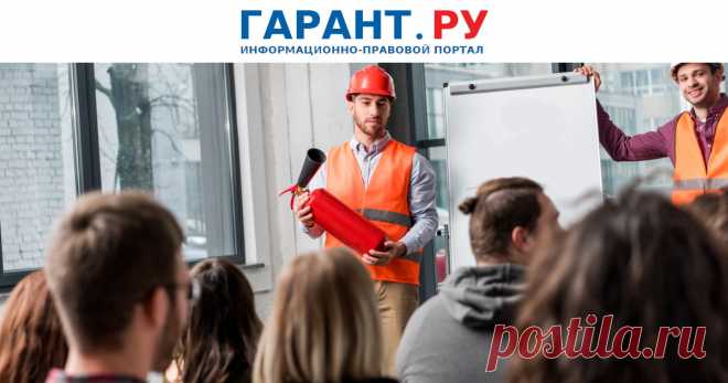 Противопожарный инструктаж: разъяснения МЧС России по обучению сотрудников Речь идет о разъяснениях обязательных требований, установленных приказом МЧС России от 18 ноября 2021 г. № 806.