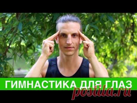 Гимнастика для глаз. Как улучшить зрение. Зарядка для глаз в любое время
