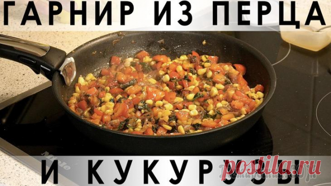 Гарнир из перца и кукурузы