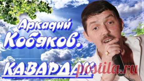 Аркадий Кобяков для Вас все самое лучшее на радио КАВАРДАК
