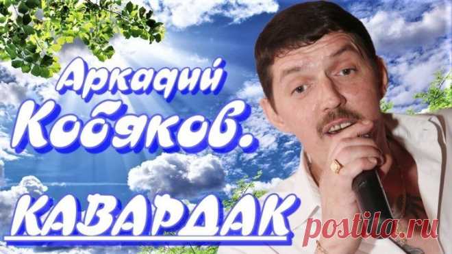 Аркадий Кобяков для Вас все самое лучшее на радио КАВАРДАК