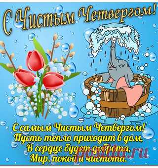 Чистый четверг пусть несет очищение,
Пусть наполняет удачей ваш дом,
Пусть вместе с ним к вам придет вдохновение,
Пусть всегда радостью светится он.
