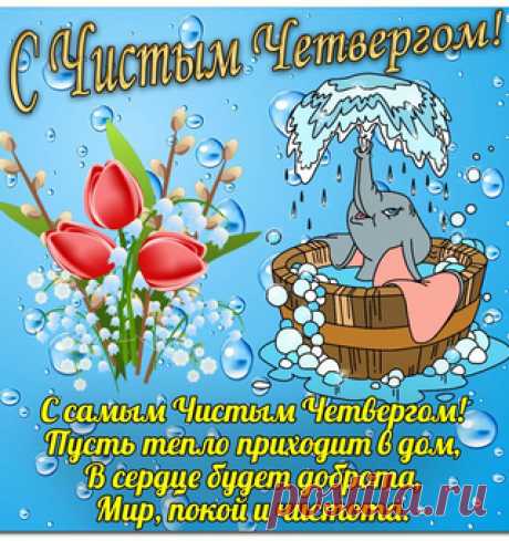 Чистый четверг пусть несет очищение,
Пусть наполняет удачей ваш дом,
Пусть вместе с ним к вам придет вдохновение,
Пусть всегда радостью светится он.