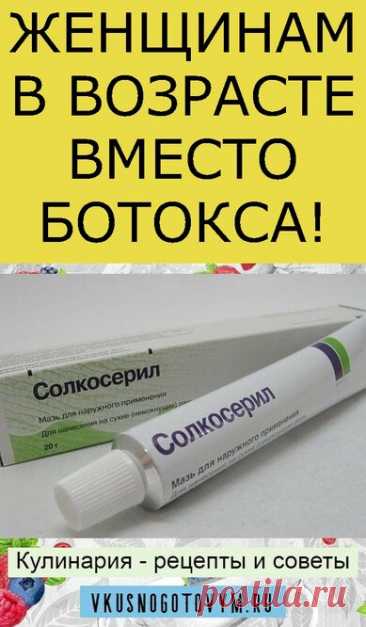 ЖЕНЩИНАМ В ВОЗРАСТЕ ВМЕСТО БОТОКСА!
