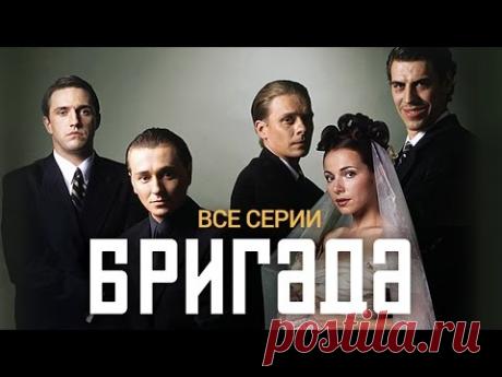 Бригада (2002). Все серии подряд @ Русские сериалы