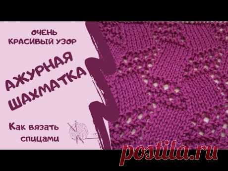 Очень красивый узор АЖУРНАЯ ШАХМАТКА/как вязать спицами /Very beautiful pattern OPENWORK CHESS