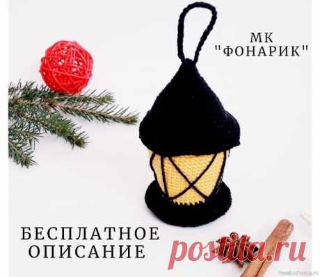 Фонарик крючком. МК | Вязаные игрушки. Мастер-классы, схемы, описание. Автор Шереметьева Татьяна