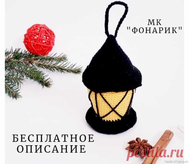 Фонарик крючком. МК | Вязаные игрушки. Мастер-классы, схемы, описание. Автор Шереметьева Татьяна