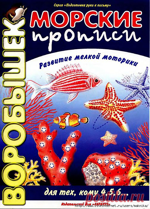 Морские прописи.Для тех,кому 4,5,6....