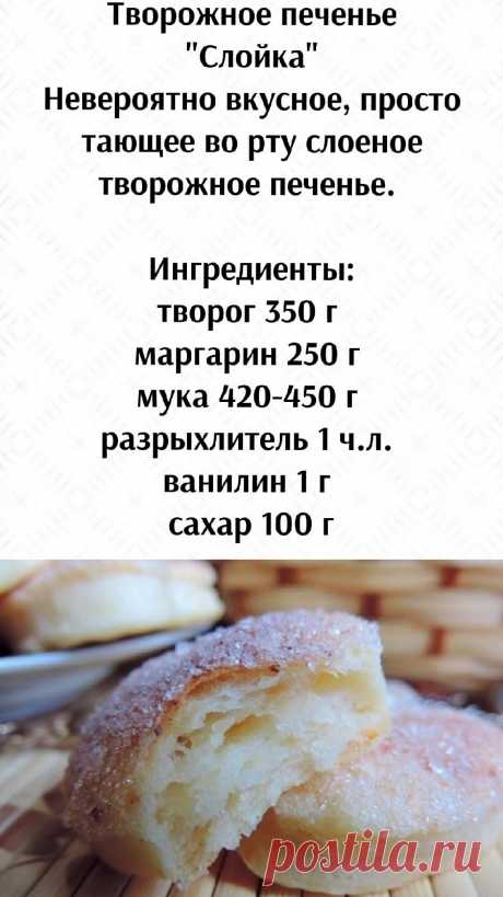 Творожное печенье "Слойка"
Невероятно вкусное, просто тающее во рту слоеное творожное печенье.

#печенье