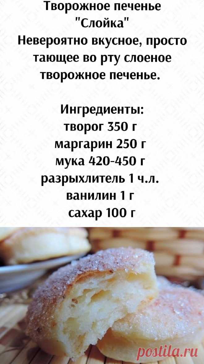Творожное печенье 