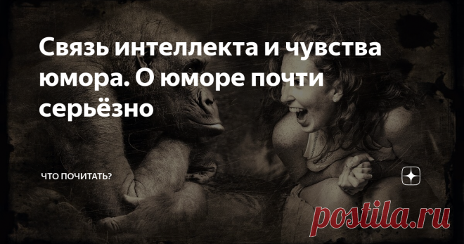 Связь интеллекта и чувства юмора. О юморе почти серьёзно Улыбайтесь, господа! Ибо, как сказал один из героев Григория Горина - великий барон Мюнхгаузен: 
