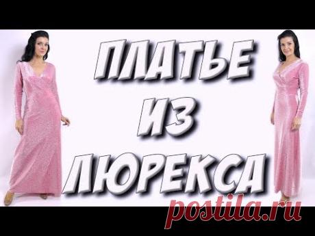 Сшить платье из люрекса МК. Как сшить длинное новогоднее платье?