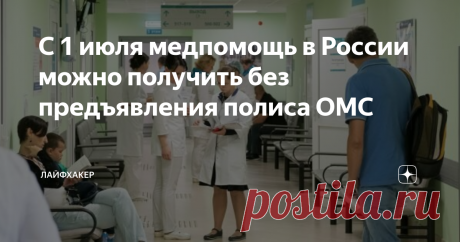 С 1 июля медпомощь в России можно получить без предъявления полиса ОМС Потребуется только ваш паспорт. 1 июля в России вступили в силу изменения в закон об обязательном медицинском страховании. Теперь для получения бесплатной медицинской помощи гражданам не нужно предъявлять полис ОМС в бумажном виде — достаточно документа, удостоверяющего личность. Для детей до 14 лет таким документом является свидетельство о рождении. До этих изменений россияне были обязаны предоставлять...