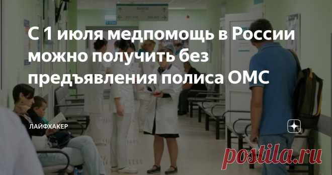 С 1 июля медпомощь в России можно получить без предъявления полиса ОМС Потребуется только ваш паспорт. 1 июля в России вступили в силу изменения в закон об обязательном медицинском страховании. Теперь для получения бесплатной медицинской помощи гражданам не нужно предъявлять полис ОМС в бумажном виде — достаточно документа, удостоверяющего личность. Для детей до 14 лет таким документом является свидетельство о рождении. До этих изменений россияне были обязаны предоставлять...