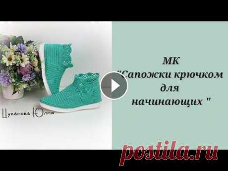 МК &quot;Вязаные сапожки для начинающих&quot;. Часть 1. Вэтой части видео я показываю и рассказываю какие инструменты и пряжа понадобится для вязания данных сапожек. Также подготавливаем подошву к вязанию, ...