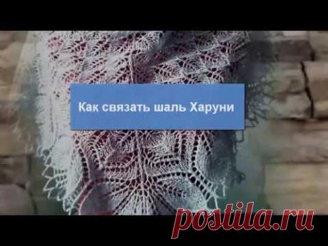 Как связать шаль Харуни. Навигатор по мастер-классам. - YouTube