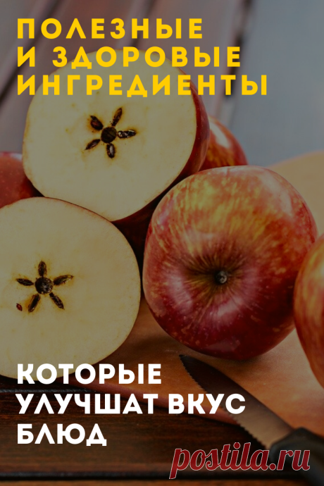 Более здоровые ингредиенты способны усиливать и улучшать вкус ваших любимых блюд!