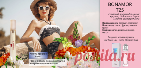 Bonamor Т25 — стильный аромат для милый кокеток. Освежает и дарит легкость цветущего лета.

Начальная нота: бергамот, грейпфрут.
Нота сердца: лотос, фрезия, ландыш, гранат.
Конечная нота: древесный аккорд, мускус.

Создан по мотивам аромата Dior Addict Eau Fraiche (Christian Dior)